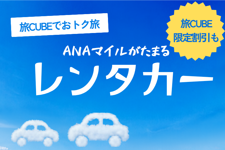 旅CUBEでおトク旅 レンタカー特集