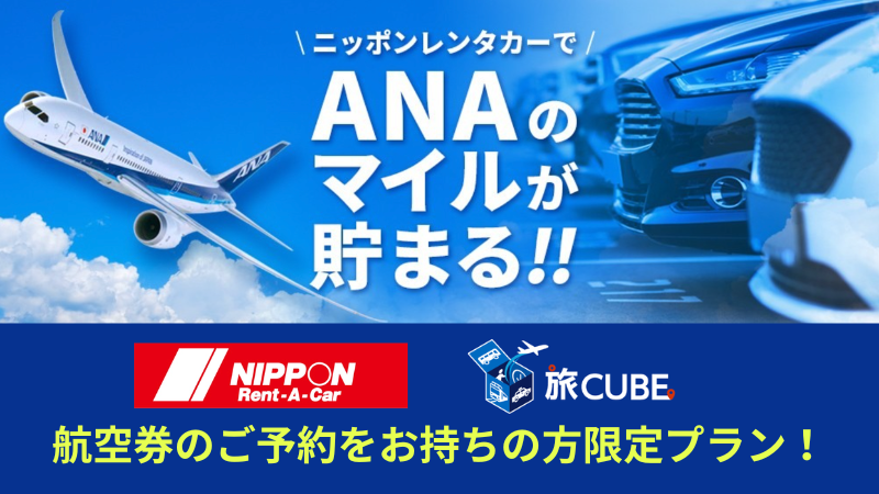 ニッポンレンタカー お得なキャンペーン