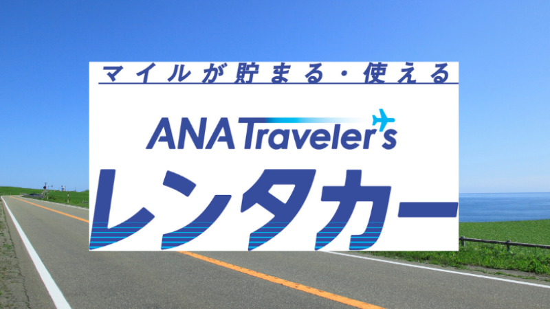 ANAトラベラーズレンタカー