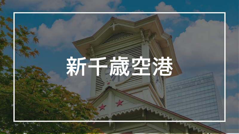 新千歳空港の写真