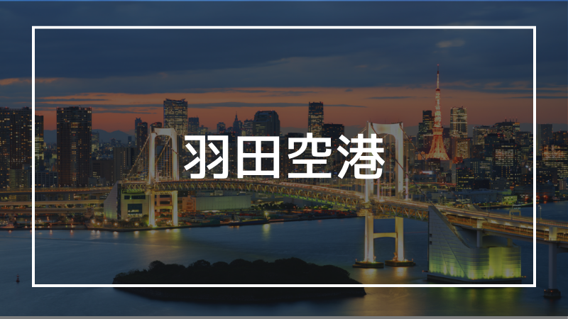 羽田空港の写真