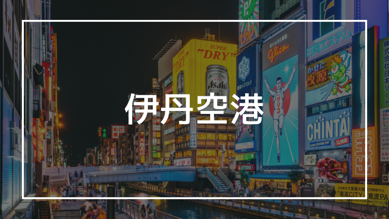 伊丹空港の写真